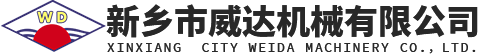 新鄉(xiāng)市威達(dá)機(jī)械有限公司